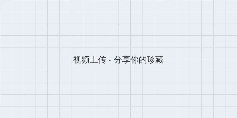小木屋手机影院 视频上传区域