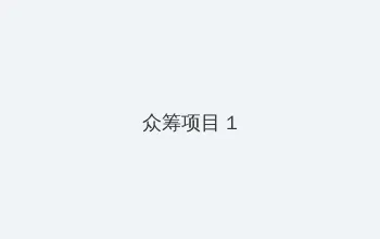 小木屋手机影院 众筹项目 - 都市夜归人系列